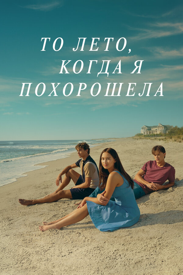 То лето, когда я похорошела сериал 2022 смотреть онлайн бесплатно в хорошем качестве HD